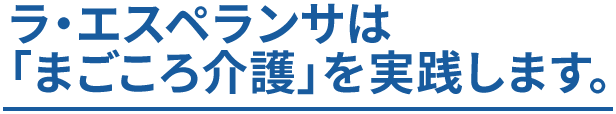 和歌山の皆様方と共に歩み「まごころ介護」を実践します